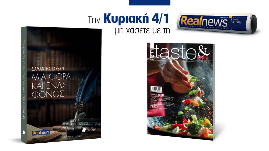 Αυτή την Κυριακή με τη Realnews: Μια φορά και…ένας φόνος, της Samantha Larsen μαζί Real taste & style