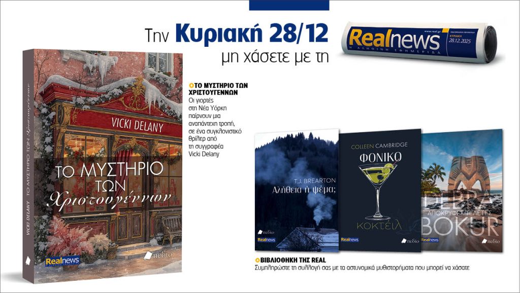 Αυτή την Κυριακή με τη Realnews: Το μυστήριο των Χριστουγέννων της Vicki Delany, μαζί αστυνομικά μυθηστορήματα