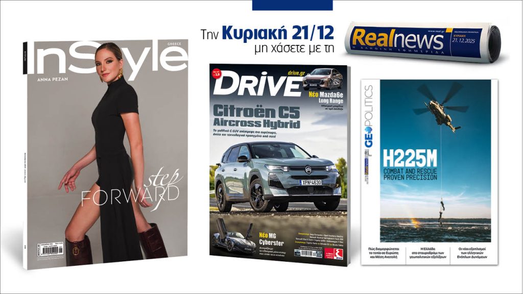 Αυτή την Κυριακή με τη Realnews: Instyle μαζί Drive και Realnews Geopolitics