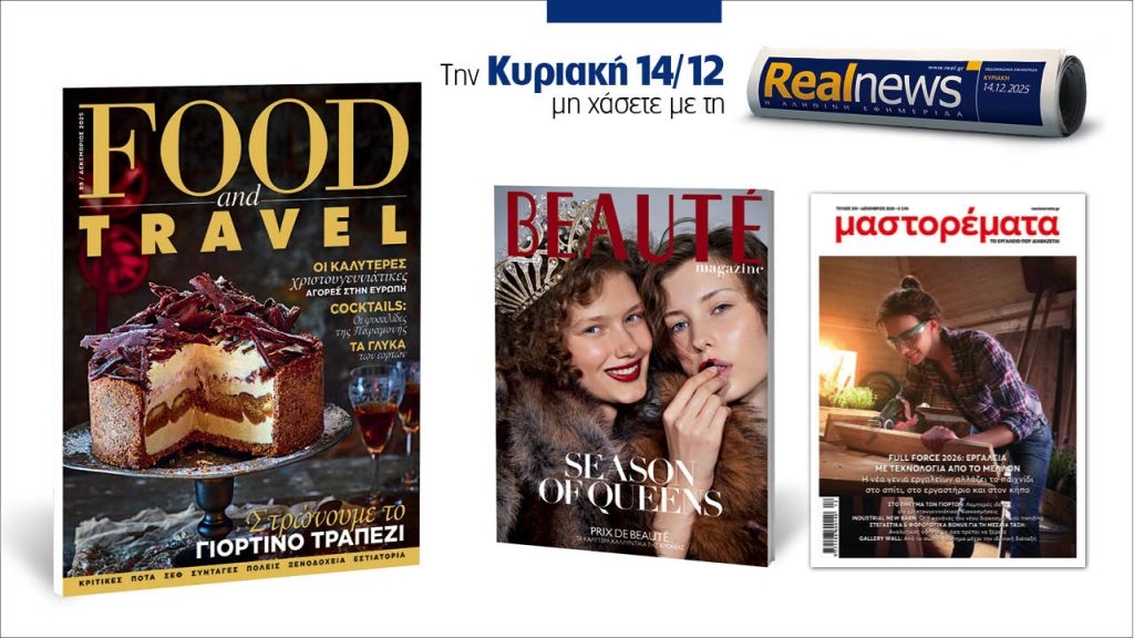 Αυτή την Κυριακή με τη Realnews: Food & Travel μαζί Beaute και Μαστορέματα