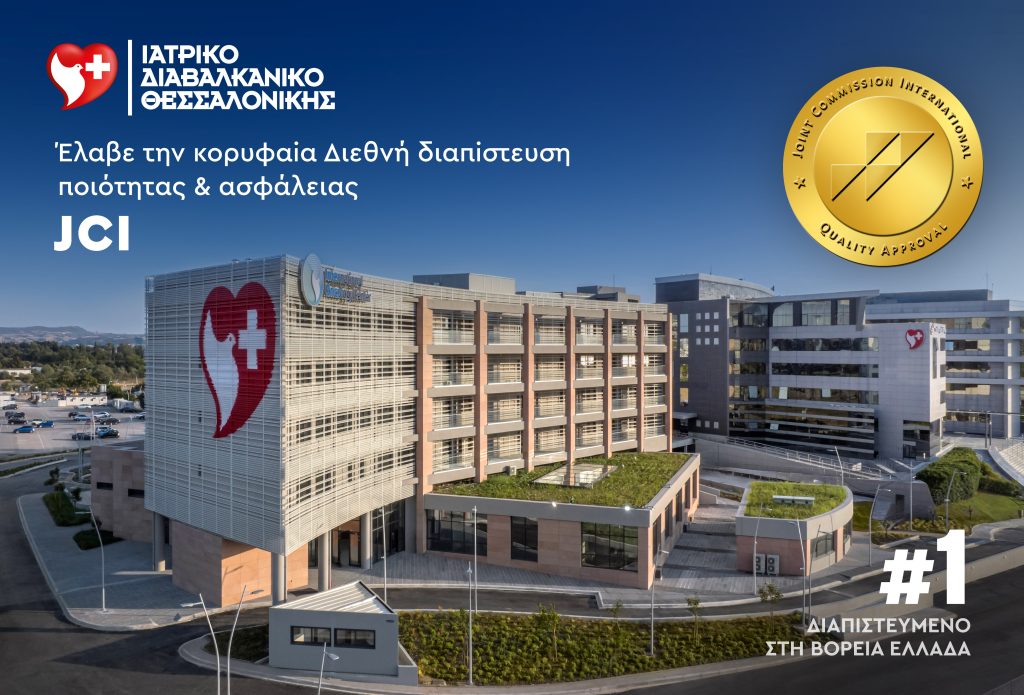 Διεθνή διαπίστευση ποιότητας & ασφάλειας έλαβε το Ιατρικό Διαβαλκανικό Θεσσαλονίκης