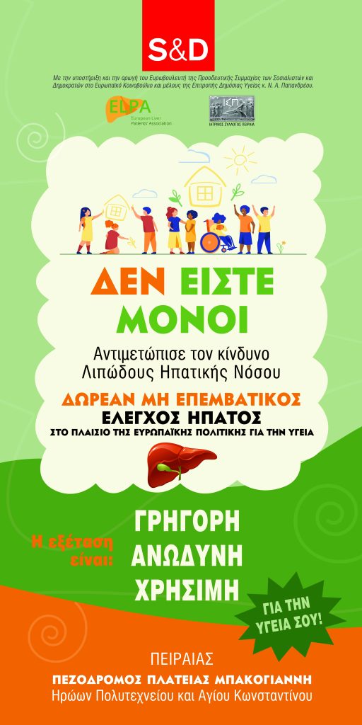 Δωρεάν μη επεμβατικός έλεγχος ήπατος σήμερα και αύριο στον Πειραιά