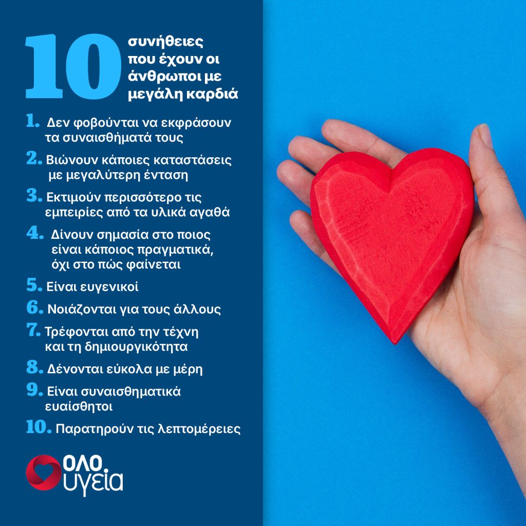 Έχετε πραγματικά μεγάλη καρδιά; 10 χαρακτηριστικά όσων έχουν καλοσύνη