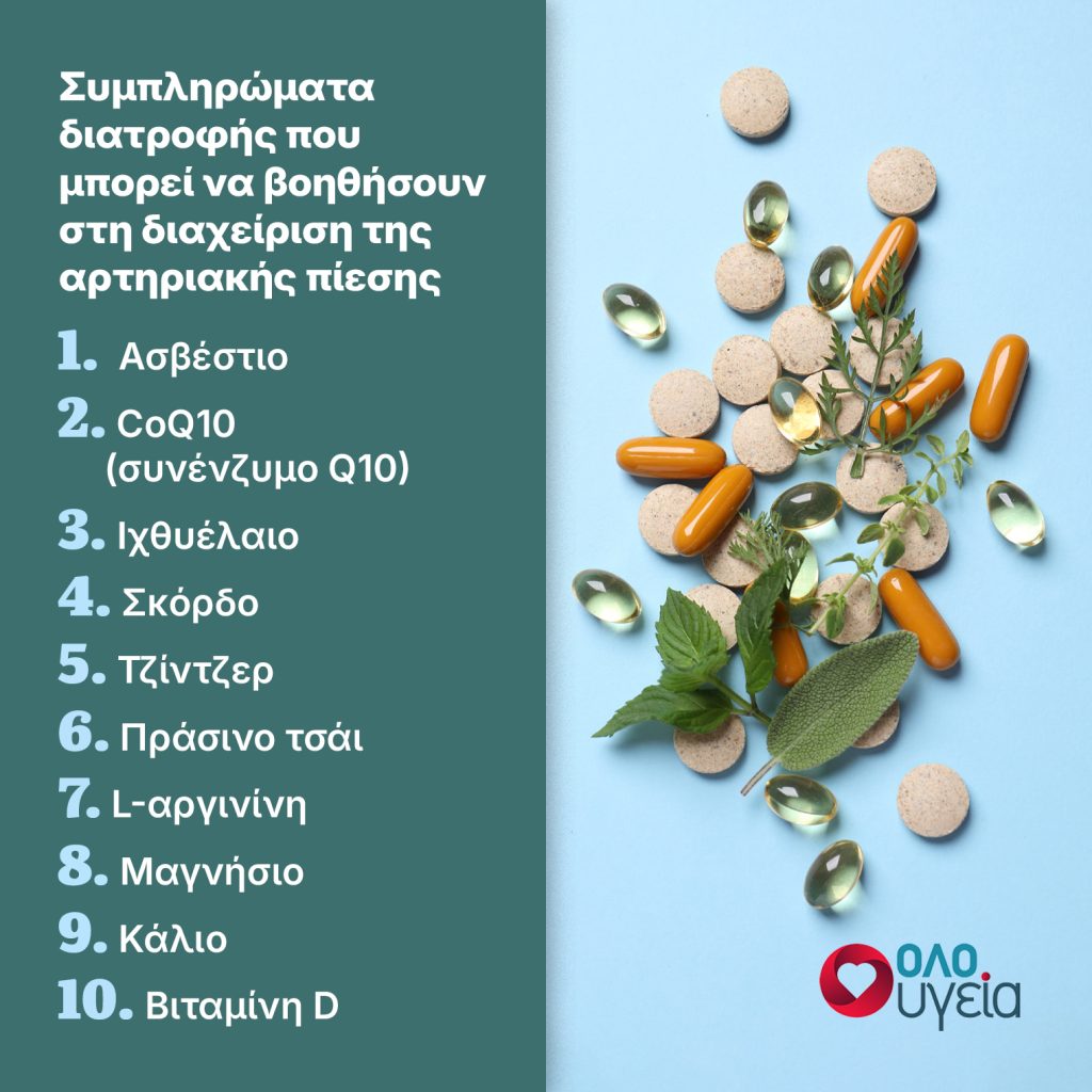 Αρτηριακή πίεση: 10 συμπληρώματα που μπορεί να σας βοηθήσουν να τη μειώσετε φυσικά, χωρίς φάρμακα