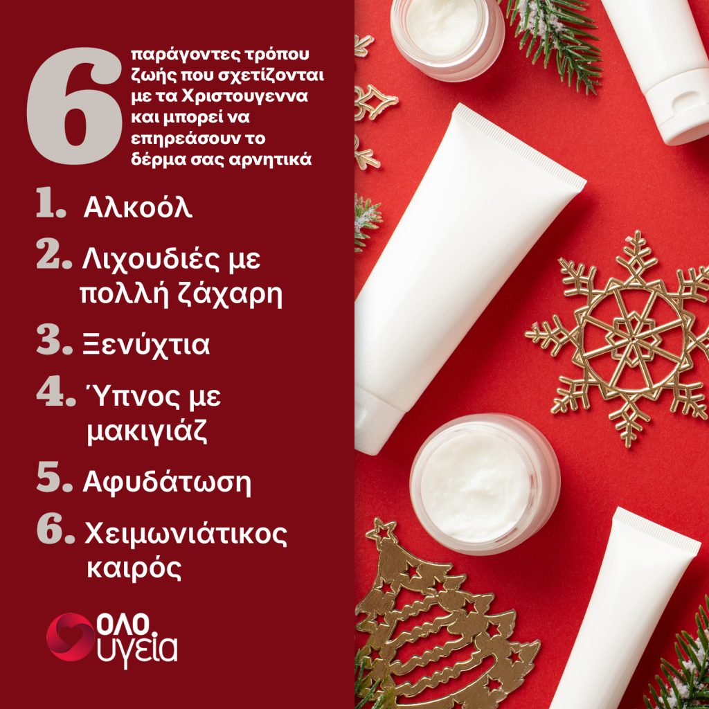 Γιατί το πρόσωπο δείχνει κουρασμένο τα Χριστούγεννα – 6 συμβουλές για νεανικό και σφριγηλό δέρμα