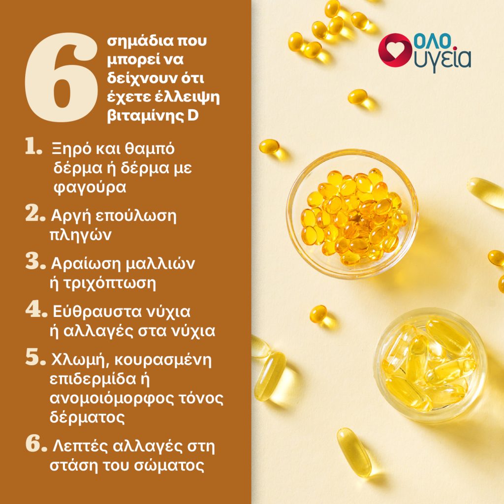 Βιταμίνη D: 6 διακριτικά σημάδια που μπορεί να δείχνουν ότι έχετε έλλειψη