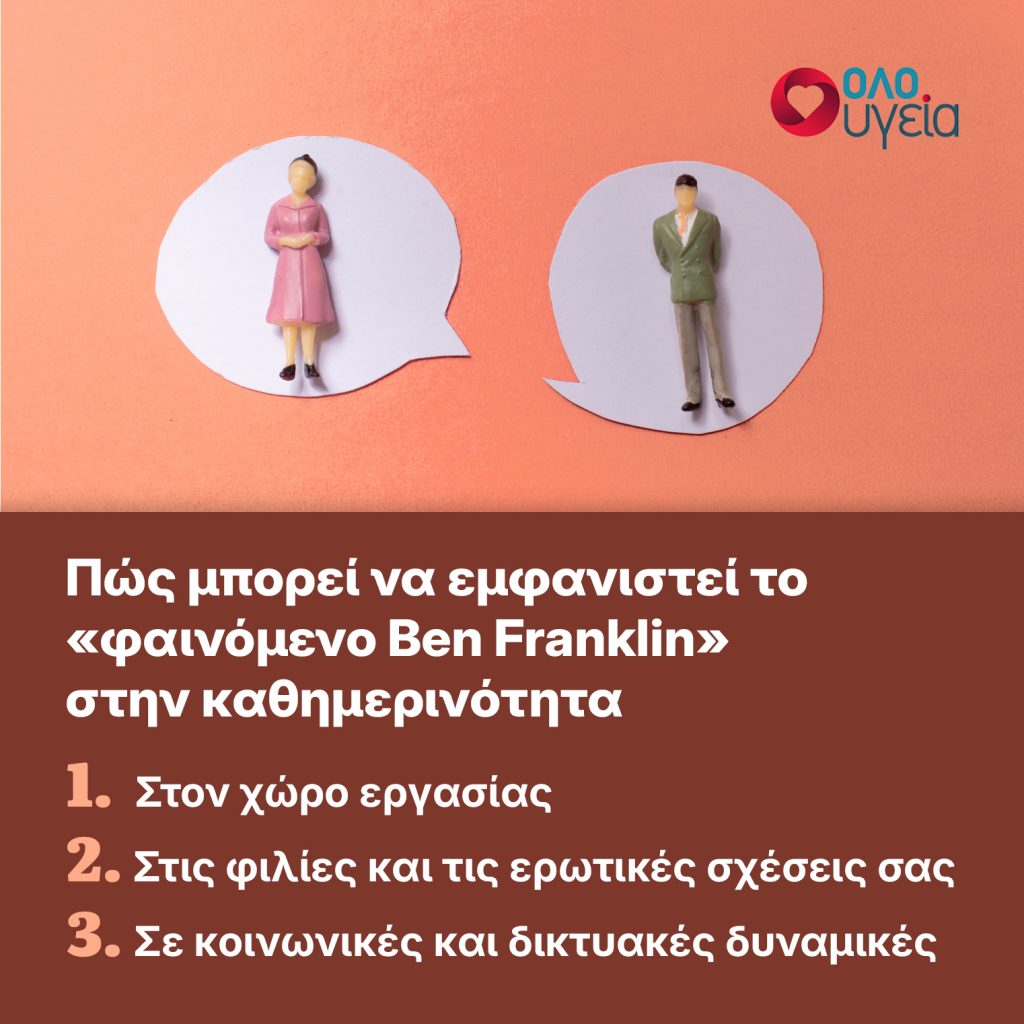 Γιατί πρέπει να ζητάμε χάρες; Ποιο είναι το φαινόμενο Ben Franklin που κάνει τους άλλους να μας συμπαθούν