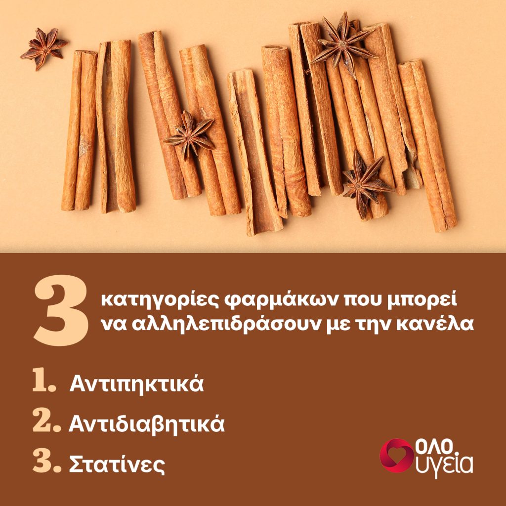 Παίρνετε στατίνες, αντιπηκτικά ή αντιδιαβητικά; Τι πρέπει να γνωρίζετε αν τρώτε κανέλα