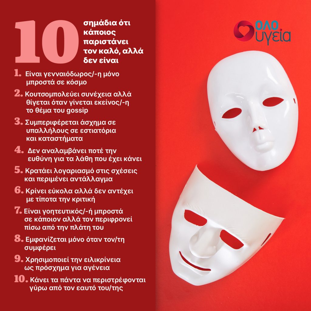 Τα 10 σημάδια που δείχνουν ότι κάποιος προσποιείται ότι είναι καλός ενώ δεν είναι