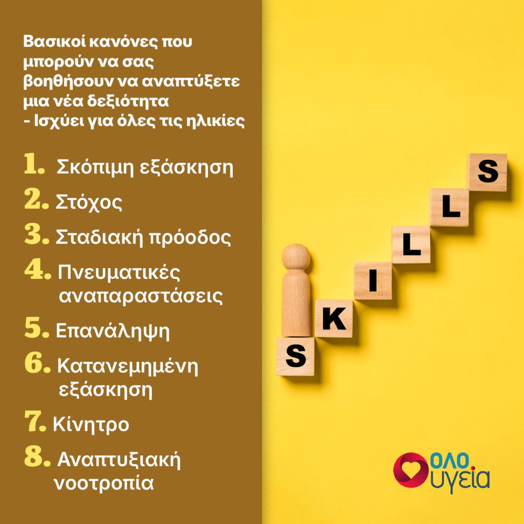 Η εκμάθηση νέων δεξιοτήτων ενισχύει τον εγκέφαλο – Πώς να το κάνουμε;