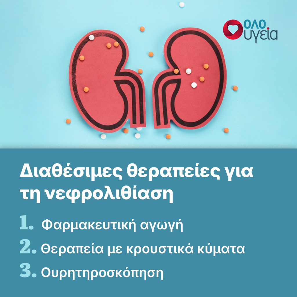 Πέτρες στα νεφρά: Πώς θα τις προλάβουμε – Τα συμπτώματα που θα μας ανησυχήσουν