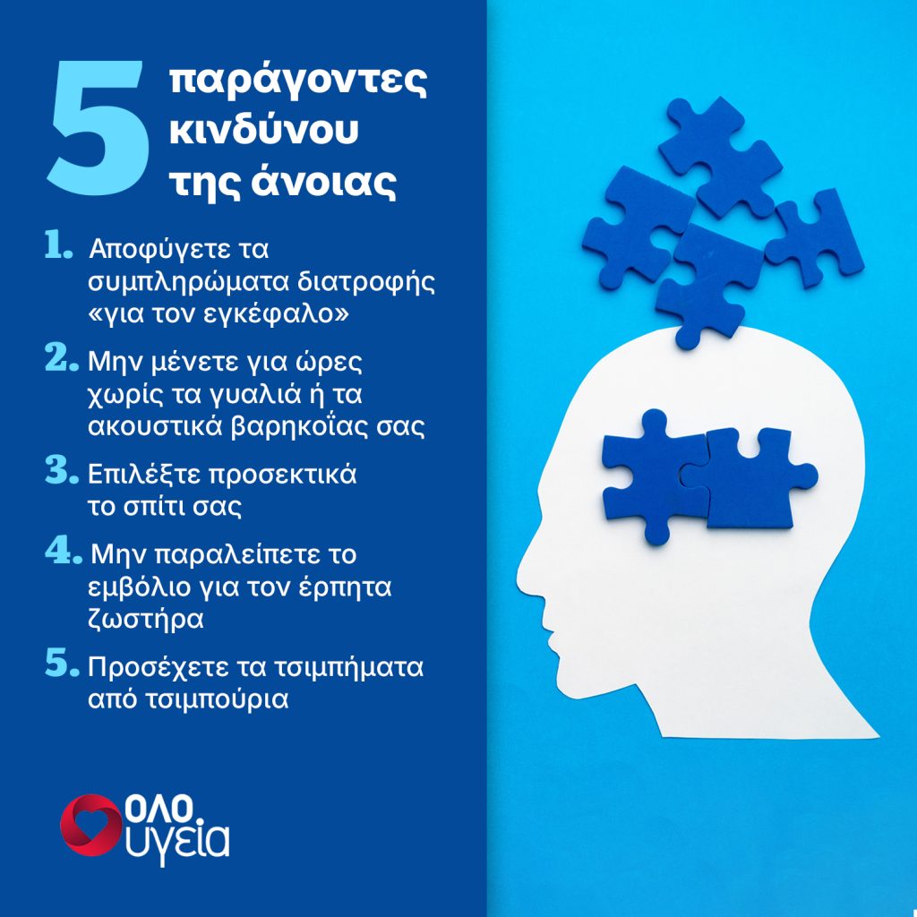 Άνοια: Ειδικοί προειδοποιούν για 5 κοινές συνήθειες που μπορεί να αυξήσουν τον κίνδυνο