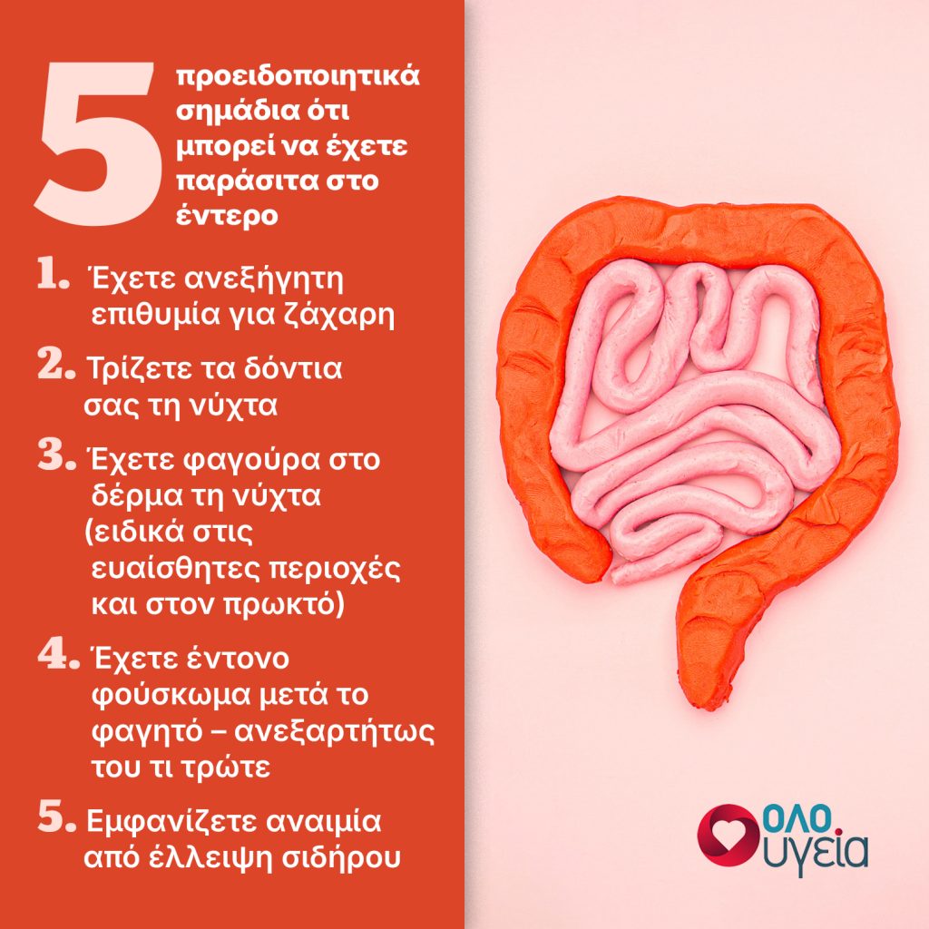 5 σημάδια ότι έχετε παράσιτα στο έντερο – Τι να κάνετε