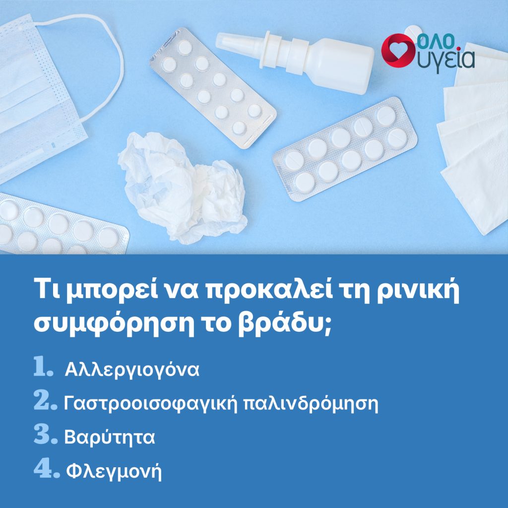 Γιατί βουλώνει η μύτη το βράδυ; Ειδικός του Cleveland απαντά τι να κάνουμε