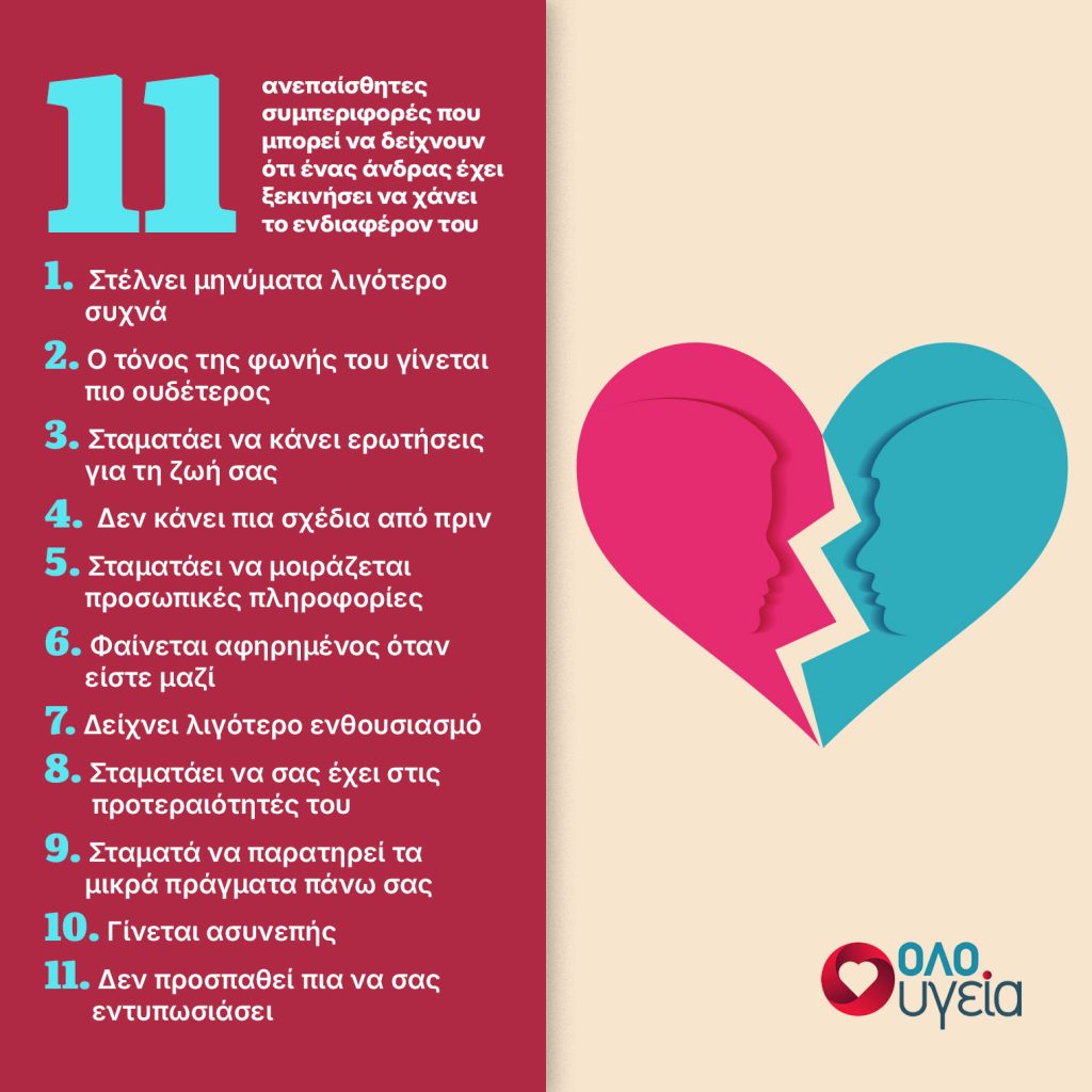 11 σημάδια ότι ένας άνδρας χάνει το ενδιαφέρον του για μια γυναίκα – Πώς να το καταλάβετε