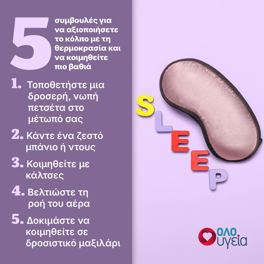 Ύπνος: Το κόλπο με τη θερμοκρασία που μπορεί να σας βοηθήσει να κοιμηθείτε πιο βαθιά