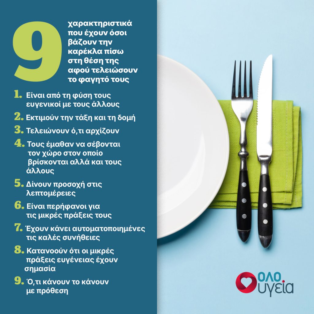 Βάζετε την καρέκλα στη θέση της αφού τελειώσατε το φαγητό σας; Τι σημαίνει αυτό για την προσωπικότητά σας