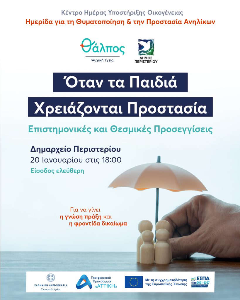 Ο φορέας Ψυχικής Υγείας «Θάλπος» και ο Δήμος Περιστερίου διοργανώνουν Ημερίδα με θέμα «Θυματοποίηση και Προστασία Ανηλίκων»