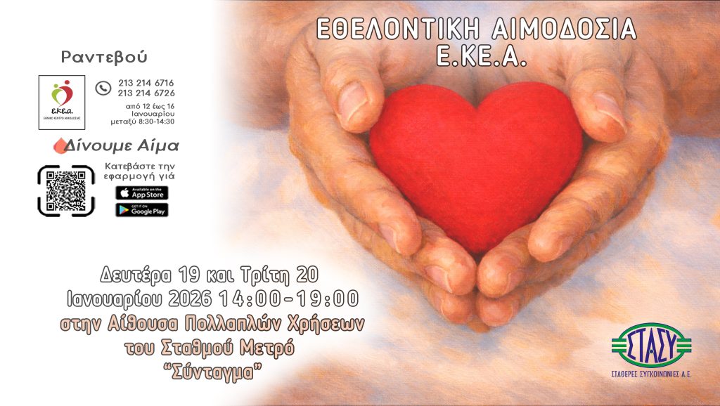 ΕΚΕΑ: Εθελοντική αιμοδοσία στο Σύνταγμα 19 και 20 Ιανουαρίου