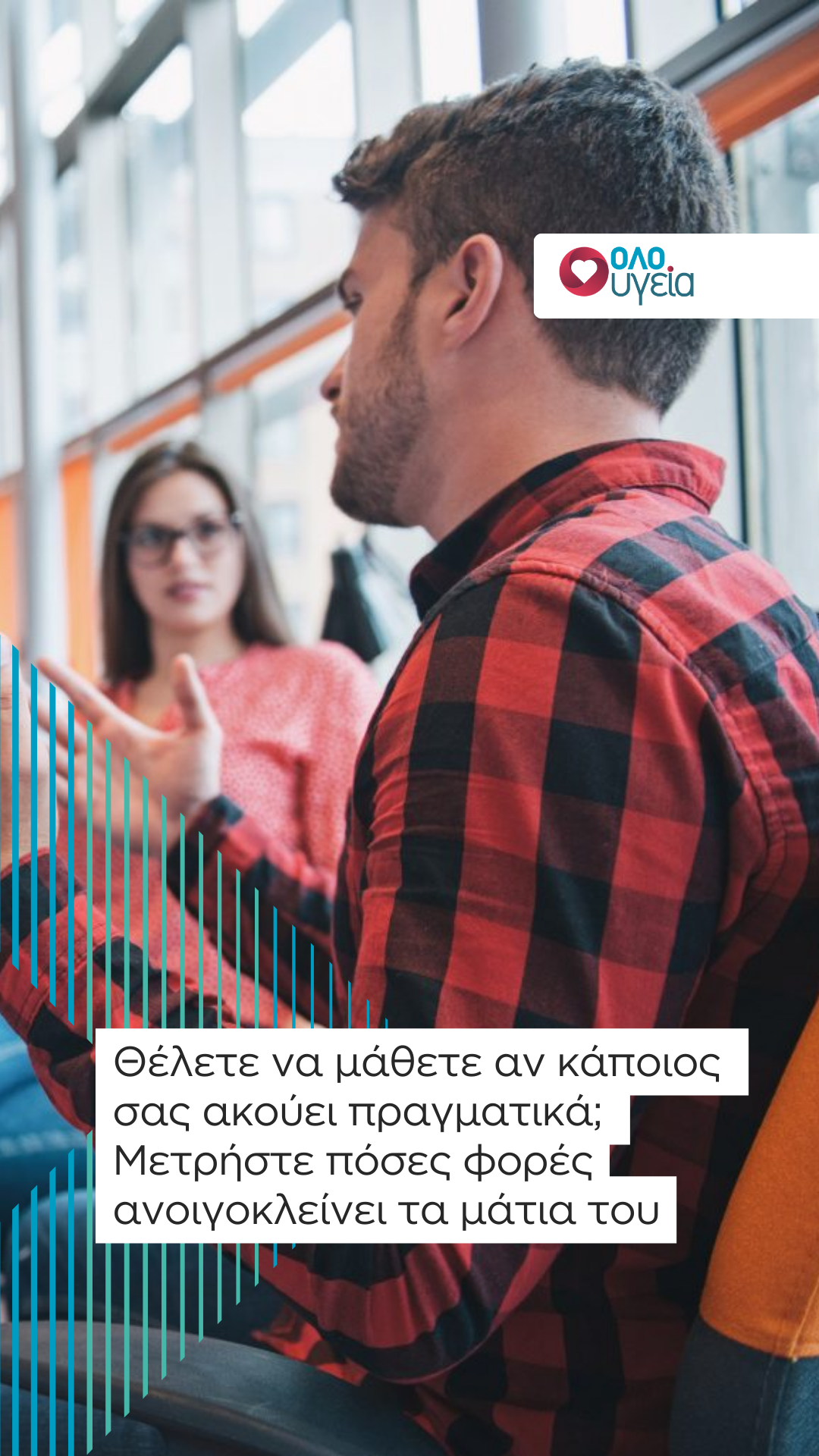 Θέλετε να μάθετε αν κάποιος σας ακούει πραγματικά; Μετρήστε πόσες φορές ανοιγοκλείνει τα μάτια του