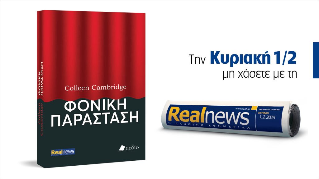 Αυτή την Κυριακή με τη Realnews: Φονική παράσταση από τη συγγραφέα Colleen Cambridge