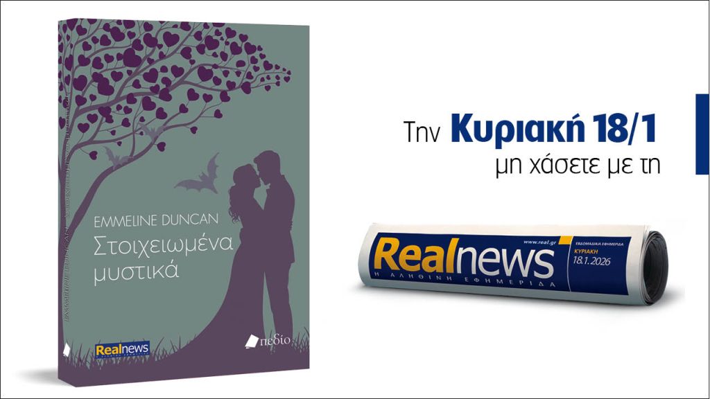 Αυτή την Κυριακή με τη Realnews: Στοιχειωμένα μυστικά – Ένα συναρπαστικό μυθιστόρημα της Emmeline Duncan