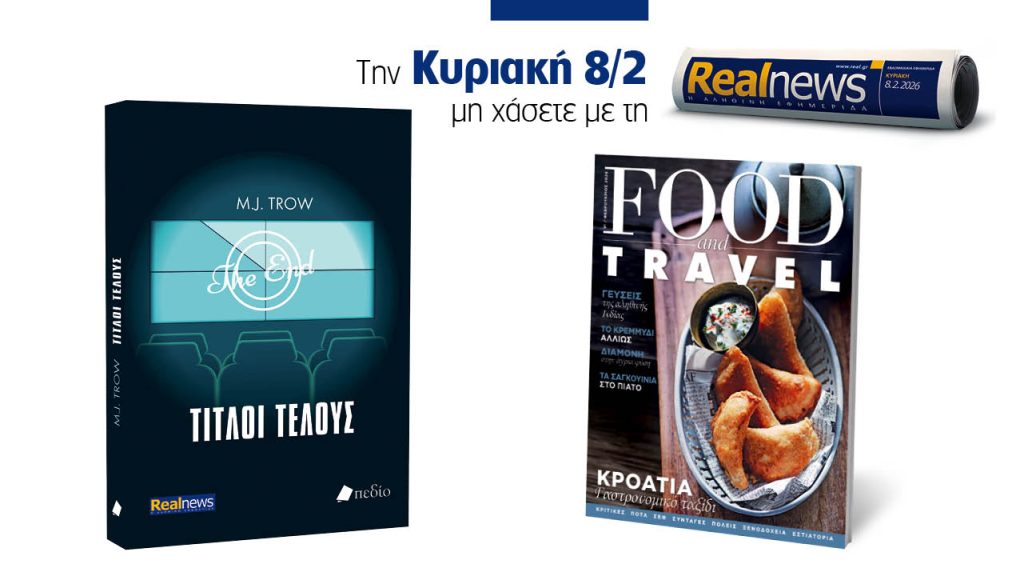 Αυτή την Κυριακή με τη Realnews: Τίτλοι τέλους του M.J. Trow, μαζί Food & Travel
