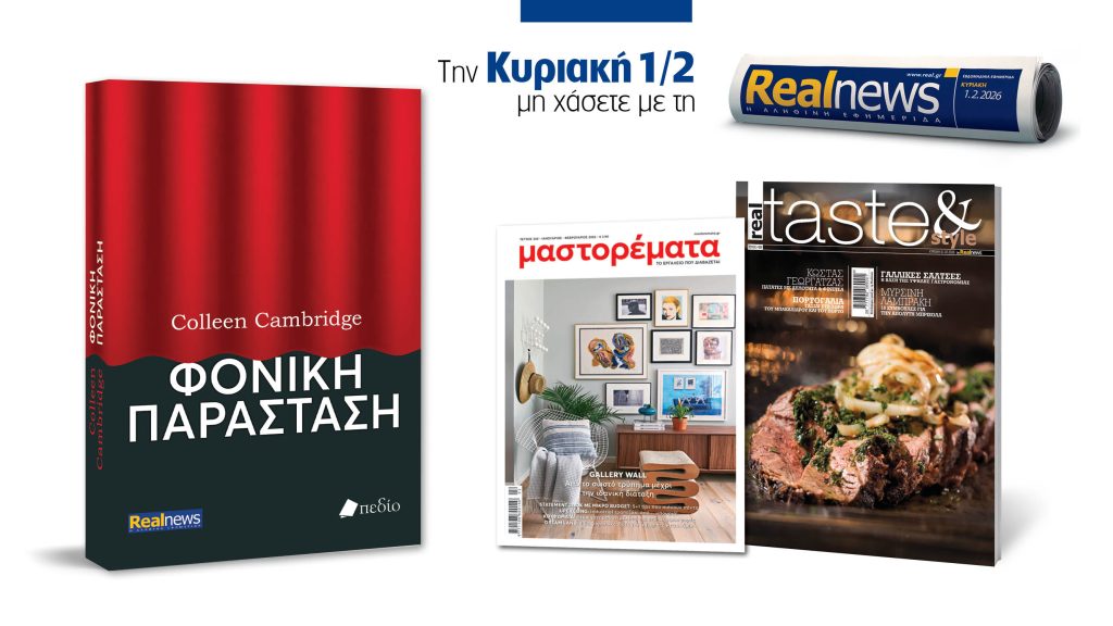 Αυτή την Κυριακή με τη Realnews: Φονική παράσταση της Colleen Cambridge μαζί Real Taste & Style και Μαστορέματα
