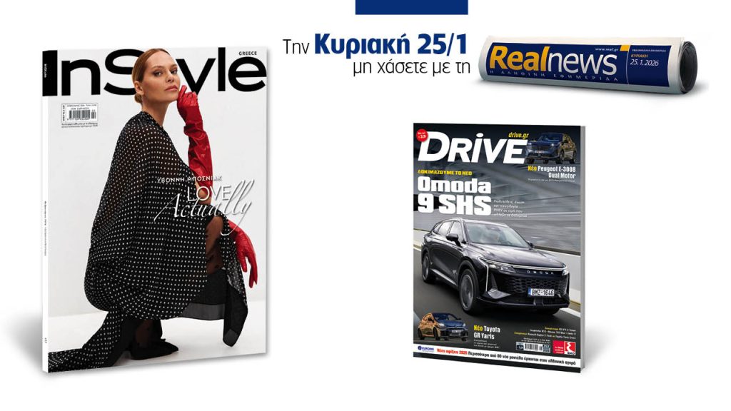Αυτή την Κυριακή με τη Realnews: InStyle, μαζί Drive