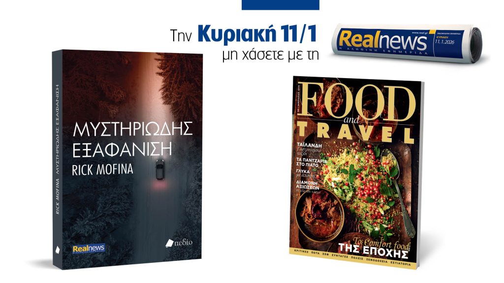 Αυτή την Κυριακή με τη Realnews: Μυστηριώδης εξαφάνιση του Rick Mofina, μαζί Food & Travel