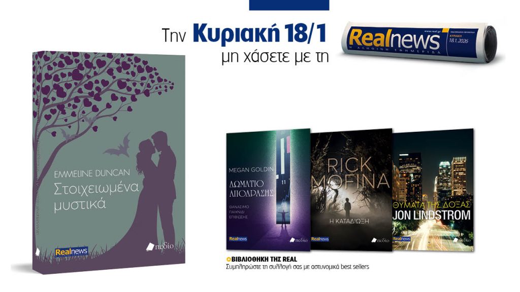 Αυτή την Κυριακή με τη Realnews: Στοιχειωμένα μυστικά της Emmeline Duncan, μαζί αστυνομικά best sellers