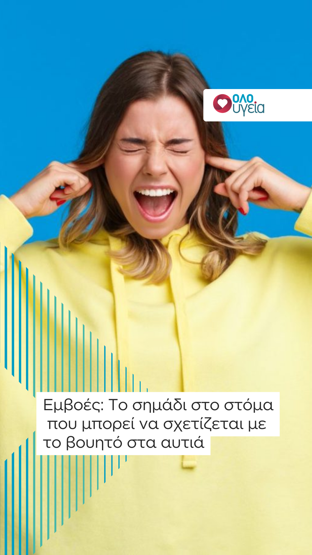 Εμβοές: Το σημάδι στο στόμα που μπορεί να σχετίζεται με το βουητό στα αυτιά