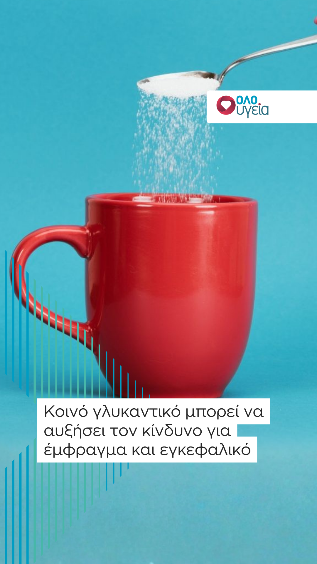 Κοινό γλυκαντικό μπορεί να αυξήσει τον κίνδυνο για έμφραγμα και εγκεφαλικό – Ανησυχητική μελέτη