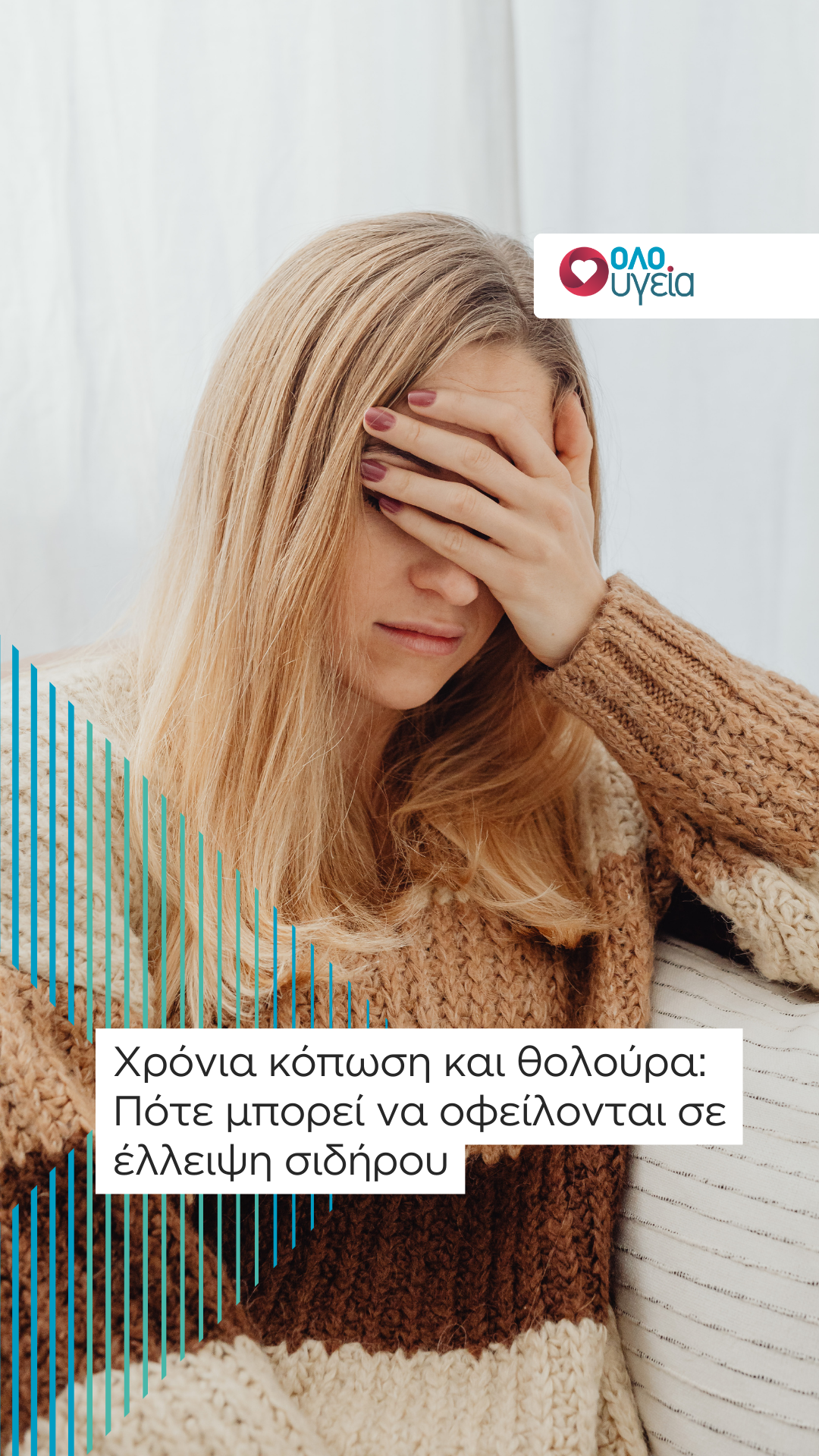 Χρόνια κόπωση και θολούρα: Πότε μπορεί να οφείλονται σε έλλειψη σιδήρου