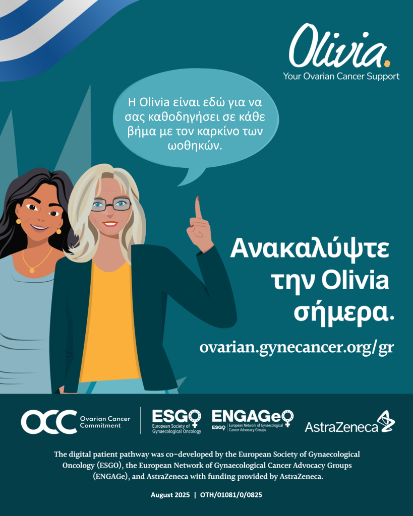 Olivia: Πολύτιμη ψηφιακή σύμμαχος για γυναίκες με καρκίνο των ωοθηκών, με την υποστήριξη της AstraZeneca