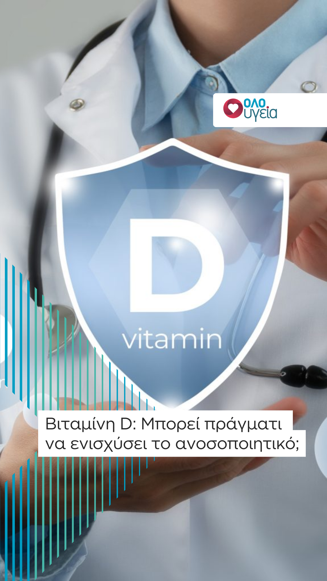 Βιταμίνη D: Μπορεί πράγματι να ενισχύσει το ανοσοποιητικό; Ειδικός του Cleveland απαντά