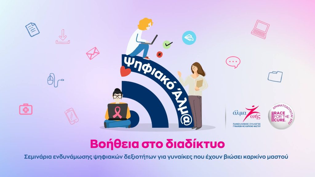 Δωρεάν σεμινάρια ενδυνάμωσης ψηφιακών δεξιοτήτων για γυναίκες με καρκίνο μαστού
