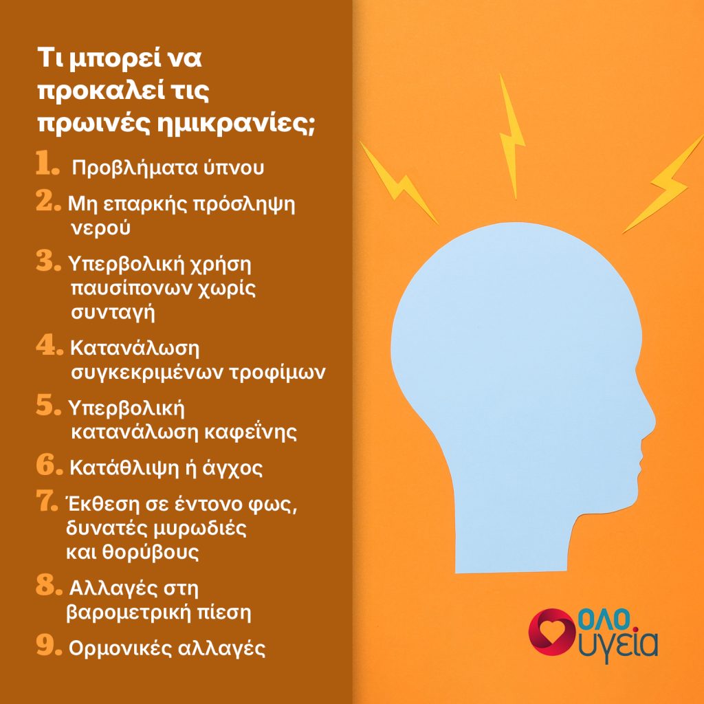 Ημικρανία το πρωί: Τι μπορεί να την προκαλεί και πώς να την αντιμετωπίσετε, σύμφωνα με το Cleveland