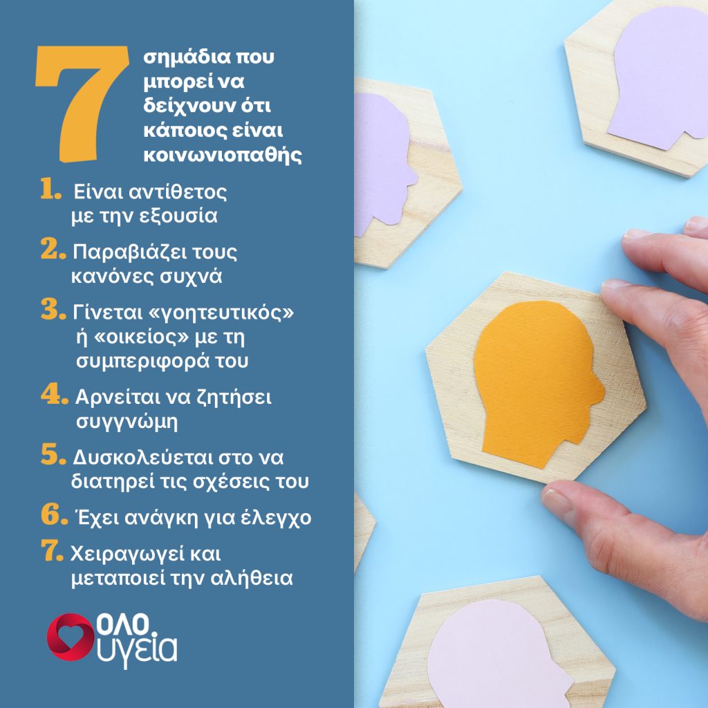 7 σημάδια που μπορεί να δείχνουν ότι κάποιος είναι ψυχοπαθής – Πώς να τον αναγνωρίσετε