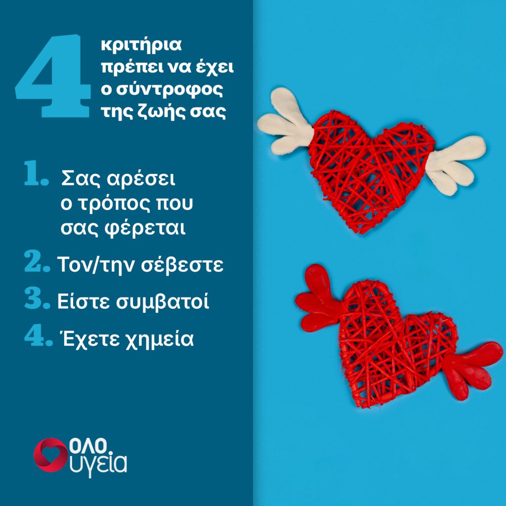 4 χαρακτηριστικά που πρέπει να έχει ο σύντροφος της ζωής σας