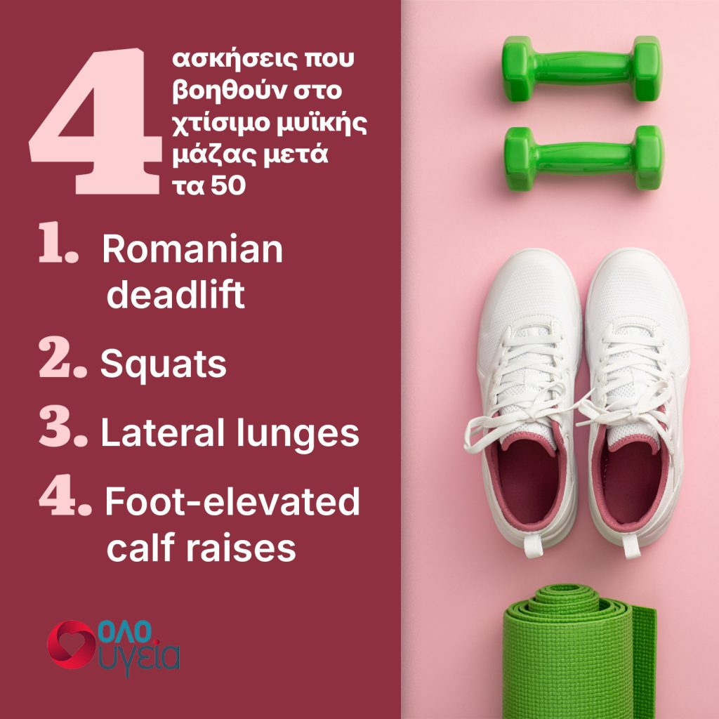 4 top ασκήσεις για να ξαναχτίσετε μύες μετά τα 50 χωρίς να πάτε γυμναστήριο