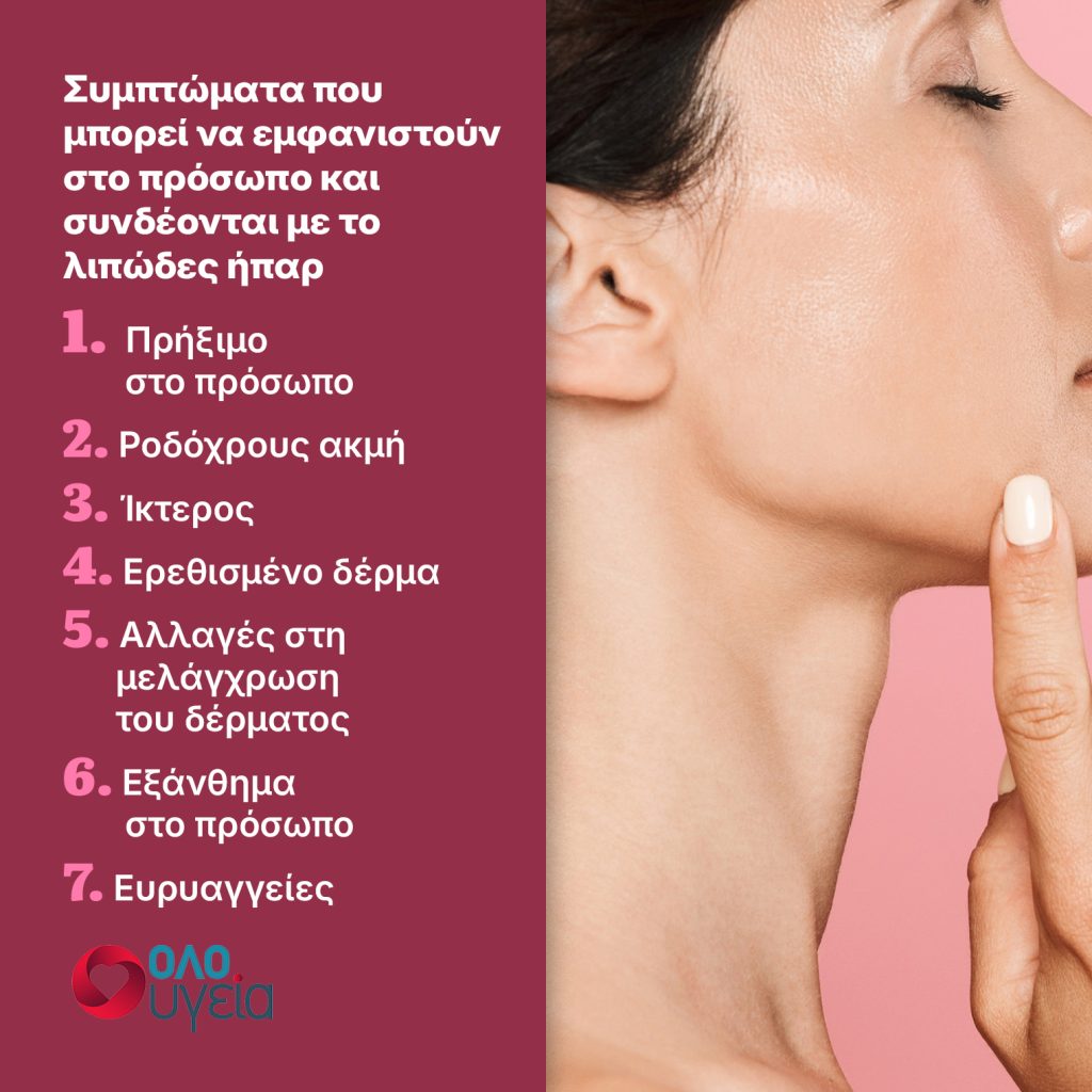 Λιπώδες ήπαρ: Τα συμπτώματα στο πρόσωπο που μπορεί να σχετίζονται με τη νόσο