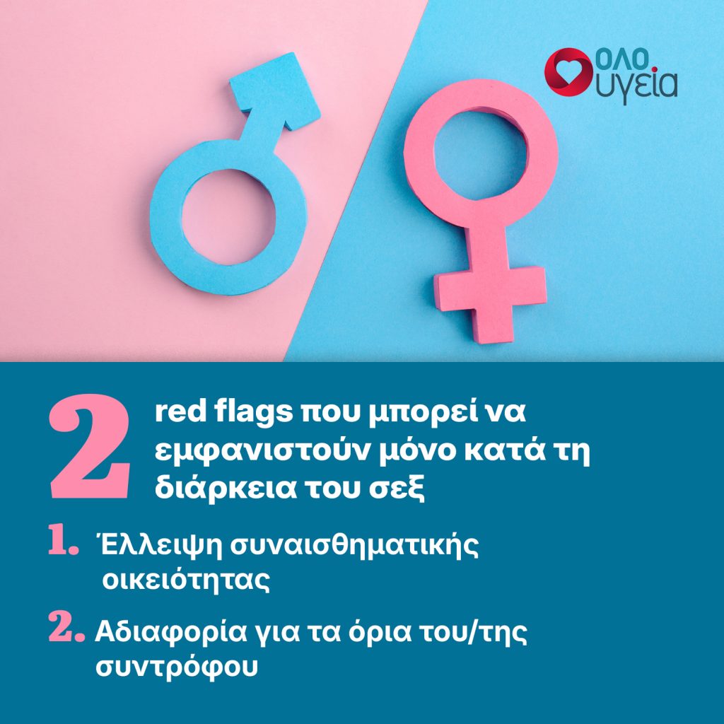 2 κρυφά red flags στις σχέσεις που φαίνονται μόνο πάνω στο σεξ