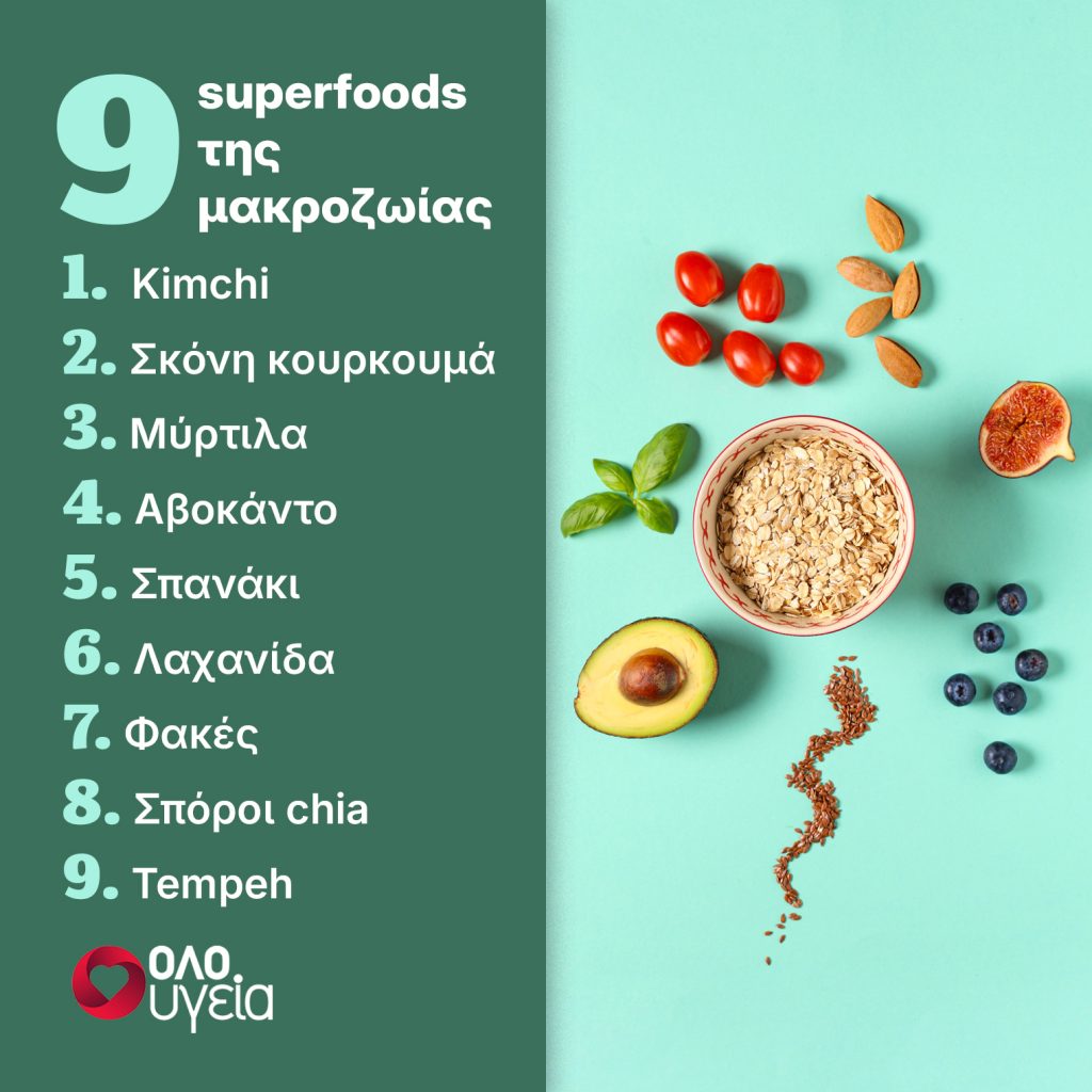 Μακροζωία: 9 superfoods που θα προσθέσουν χρόνια στη ζωή σας, σύμφωνα με ειδικούς