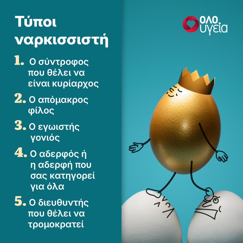 5 τύποι ναρκισσιστή που μπορεί να υπάρχουν στη ζωή σας – Πώς να τους αναγνωρίσετε