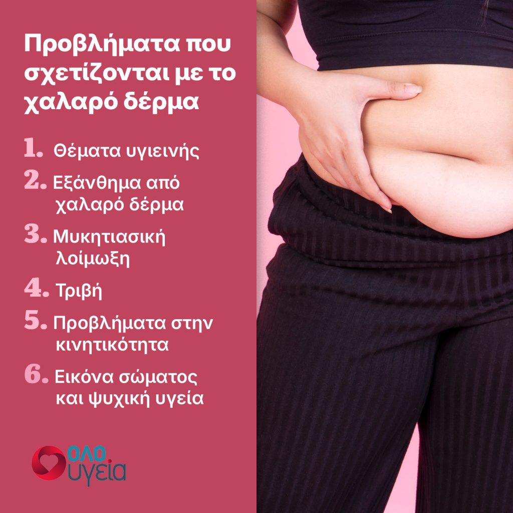 Χαλαρό δέρμα μετά από απώλεια βάρους: Πότε εμφανίζεται και πώς μπορεί να αντιμετωπιστεί