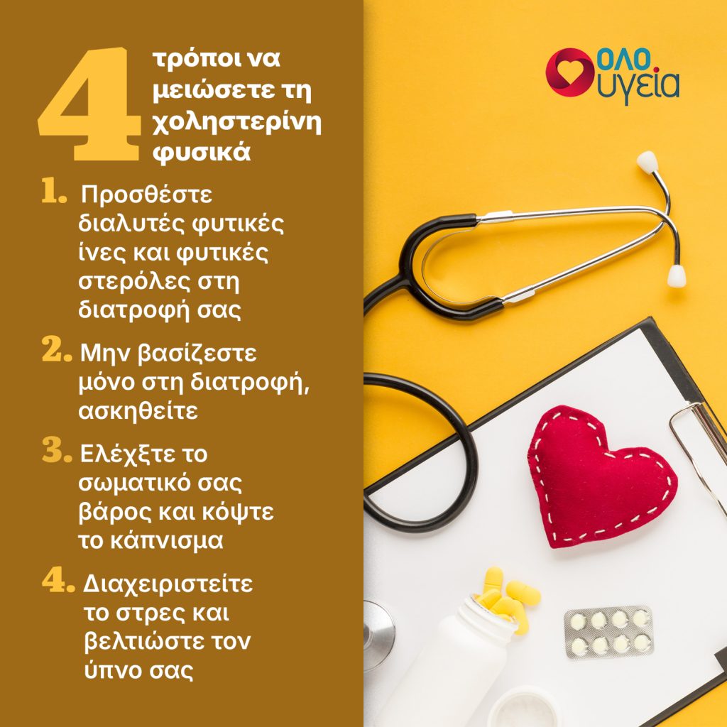 Χοληστερίνη: Πώς να τη μειώσετε έως και 30% χωρίς στατίνες