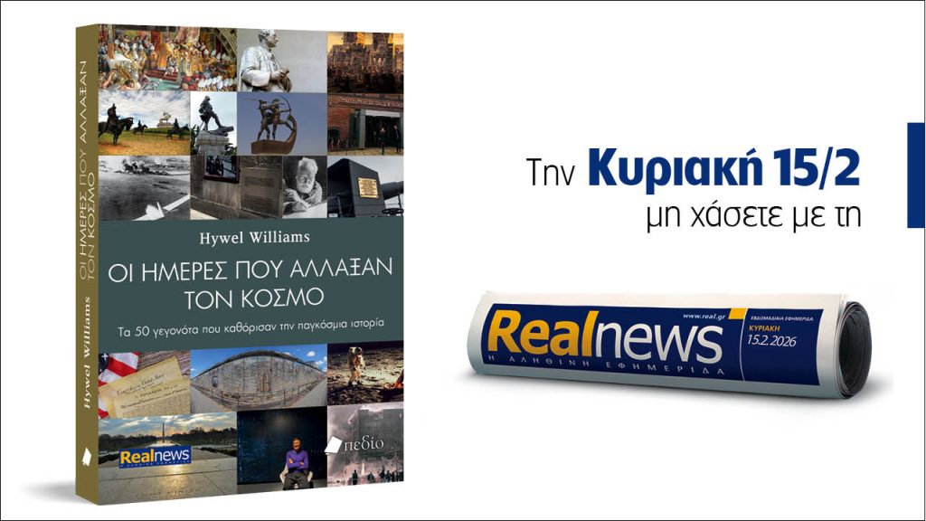Αυτή την Κυριακή με τη Realnews: Οι ημέρες που άλλαξαν τον κόσμο από τον καταξιωμένο ιστορικό Hywel Williams