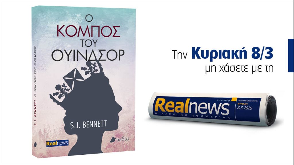 Αυτή την Κυριακή με τη Realnews: Ο κόμπος του Ουίνδσορ, από τη συγγραφέα S.J.Bennett.