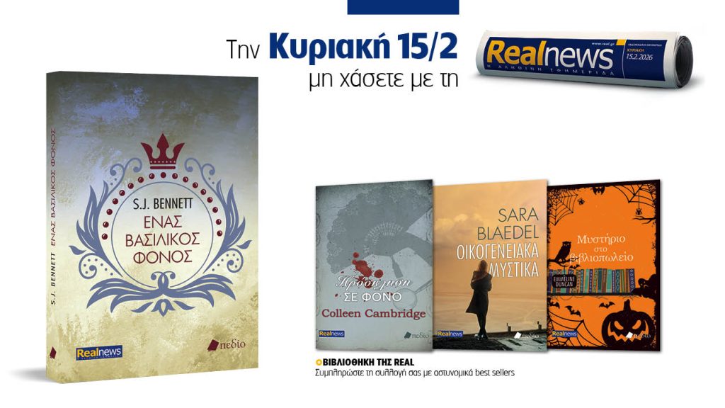 Αυτή την Κυριακή με τη Realnews: Ένας βασιλικός φόνος της S.J. Bennett, μαζί αστυνομικά best sellers